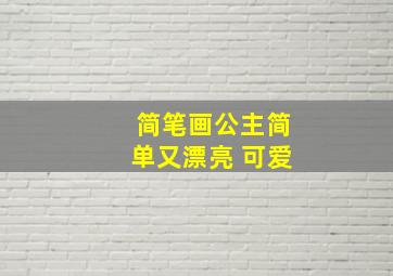 简笔画公主简单又漂亮 可爱